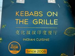 -克比叔叔印度餐厅Kebabs on the Grille (人民广场店)