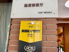 -陆壹捌餐厅(五大道店)