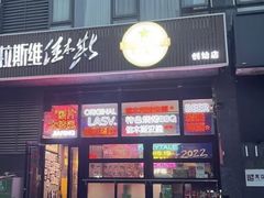 -拉斯维佳木斯·烧烤(石门东路店)