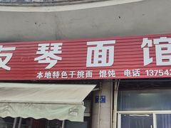 -友琴面馆(东白溪公寓店)