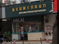 门面-Mevlana梅夫娜土耳其餐厅·清真