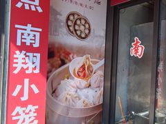 -南翔饭店