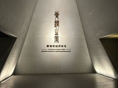 -秦始皇帝陵博物院-丽山园