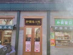 -护国寺小吃(新街口店)