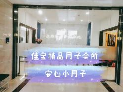 点击看大图 -佳宝全套房精品月子会所(大华店)