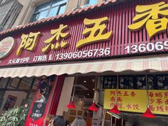 -八市阿杰五香(大元路分店)