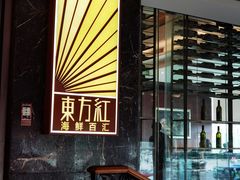 -东方红海鲜百汇(国际大厦店)