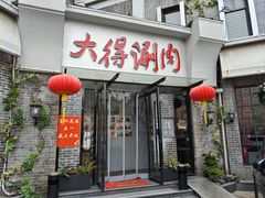 -大得涮肉(三元桥店)