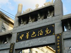 -中华巴洛克风情街