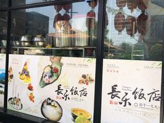 门面-长乐饭店(江西街店)