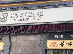 -胡烤乱串(枣园店)