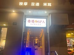 -青曼SPA·按摩·采耳·足道(龙之梦店)
