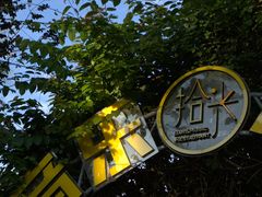 -拾光音乐餐酒吧(告庄星光夜市店)