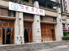 门面-仁虎老火锅(黄泥磅店)