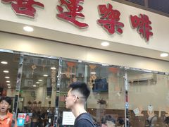 门面-喜莲咖啡