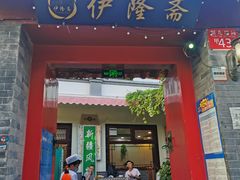 门面-伊隆斋(什刹海店)