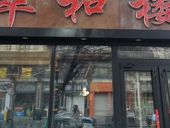 -萃和楼海鲜酒店(汉口路店)