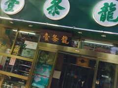 -壹条龙饭庄台基厂店