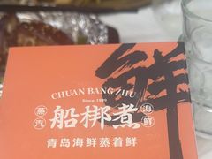 -船梆煮•蒸汽海鲜·生腌干蒸(五四广场店)