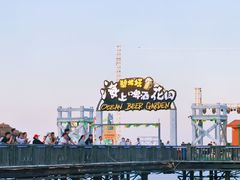 -北戴河碧螺塔海上酒吧公园