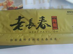 -老长春肉馆(创业大街店)
