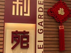 -利苑酒家(合景国际金融广场店)