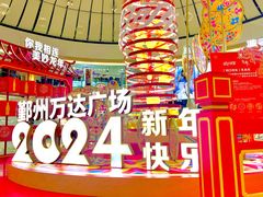 -宁波鄞州万达广场