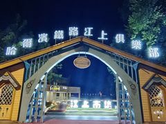 -铁路江上俱乐部