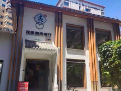 门面-禾记花园涮肉餐厅