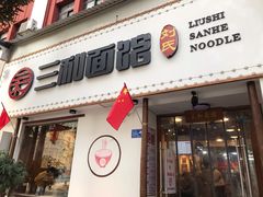 门面-刘氏三和面馆