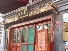-富华斋饽饽铺·宫廷糕点·伴手礼(护国新天地店)
