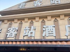 -老客站酒楼(金花南路店)