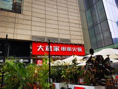 -大斌家串串火锅(德思勤店)