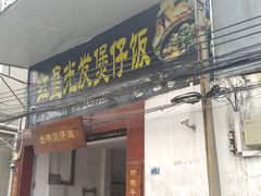 门面-红星光发煲仔饭(大石街店)