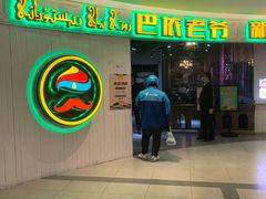 -巴依老爷新疆美食(远洋未来汇购物中心店)