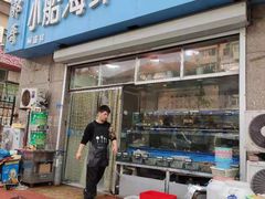 门面-富临港·蒸汽海鲜·手抓海鲜·炒菜(栈桥店)