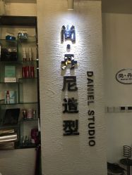 -尚·丹尼Hair