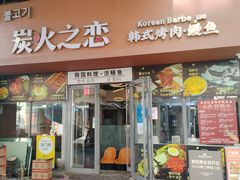 -炭火之恋韩式烤肉·鳗鱼(韩乐坊店)