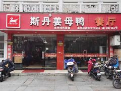 门面-斯丹姜母鸭·古法干香(涂门街总店)