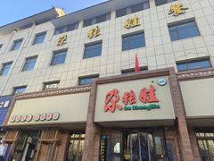 -青海名吃尕张娃非遗烤肉(海湖总店)
