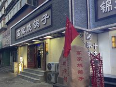 -高家烧鸽子烧烤店63年