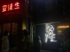 -Joy酒隐(西湖店)
