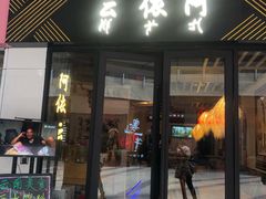门面-阿依云
