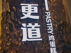 -東更道点心行(文化东路店)