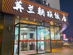 -英兰朝族饭店·英兰锅包肉(佳园路店)