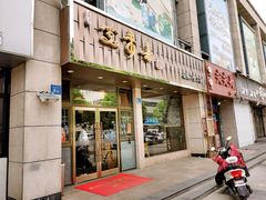 门面-笑来喜馄饨小笼工坊店(湖滨街店)