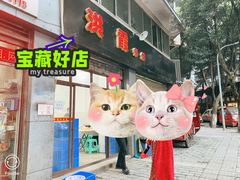 门面-洪霞餐馆