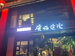 -唐猫庭院·千年陕菜(大唐不夜城店)