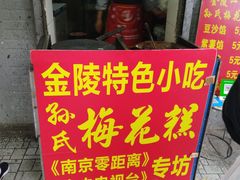 -孙氏梅花糕(马台街)