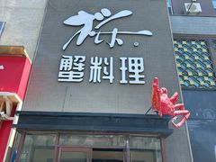 -樱之盛宴·蟹料理海鲜自助(前进大街店)